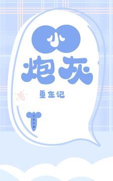 炮灰重生记全文免费阅读