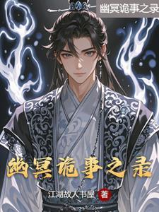 幽冥诡匠是真实事件改编吗