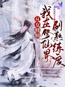 这个仙我修的又凶又苟TXT