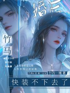 婚后竹马快装不下去了