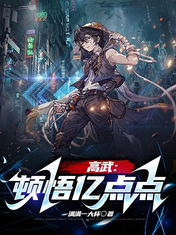 高武顿悟亿点点境界