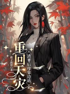 重回天灾渣爹后母靠边站正版