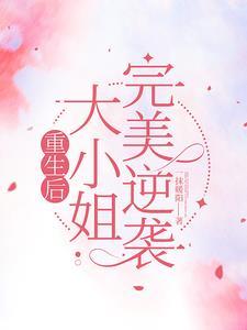 重生逆袭;大小姐画风不对