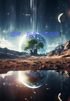 我真不想成为男神