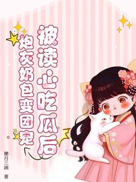 被读心吃瓜后炮灰奶包变团宠 墨月三婳