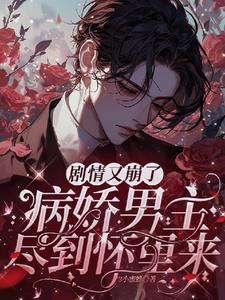 病娇男主尽到怀里来txt