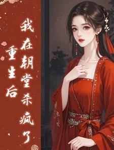 重生后我杀疯了全文阅读