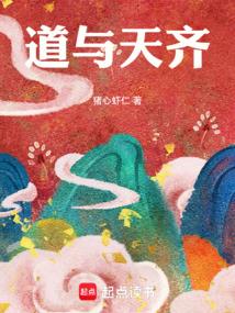 道与天齐笔趣阁无错版