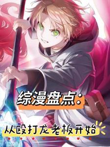 综漫观影无职Jojore0