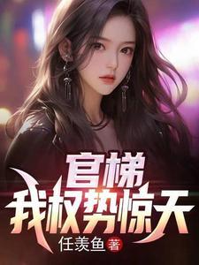 官梯我权势惊天江一鸣最新