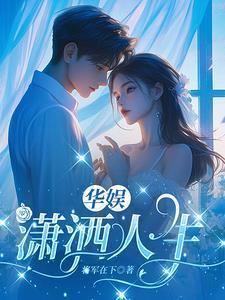 华娱之人生赢家