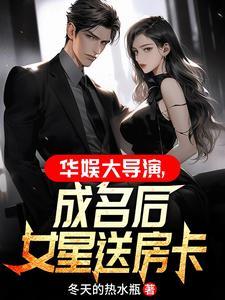 成名后女星送房卡没有删减