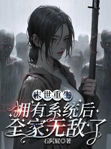 末世重生带着系统闯末世