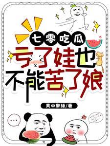 七零吃瓜亏了娃也不能苦了娘 作者黄中带绿