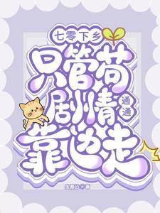 天选炮灰穿七零吃瓜搞事我最行