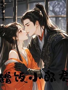 蹭饭小郎君by小鸟