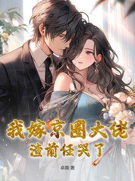 渣前任哭了免费阅读