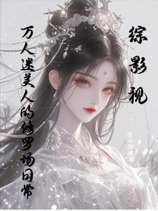 综影视万人迷美人的修罗场日常雪中