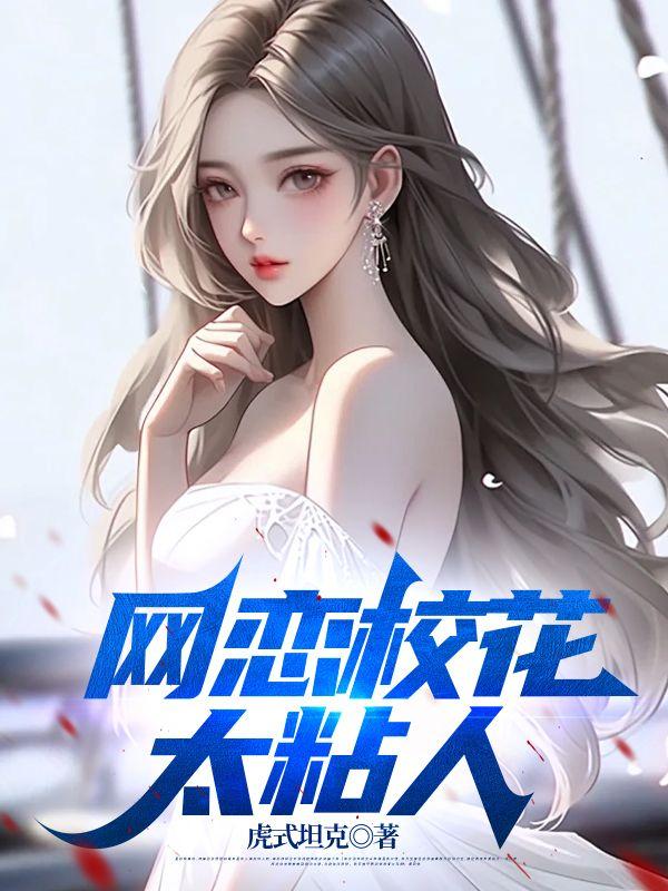 网恋校花太粘人林凡全文免费阅读