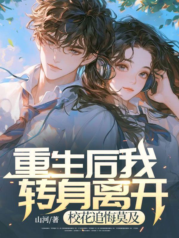 重生后我成了校园女神