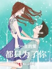 歌曲一生的爱只为你