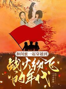 和闺蜜一起穿越到古代的