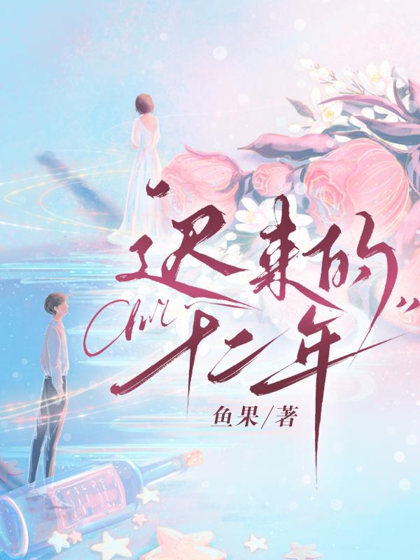 迟来十年的道歉完整版