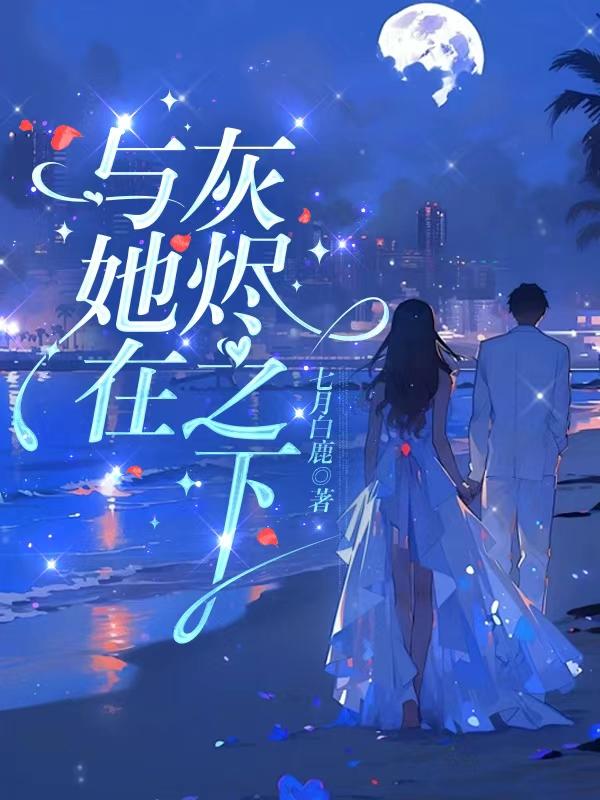 他与灰烬中走来