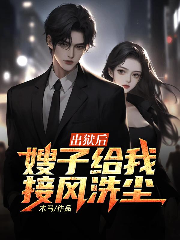 刚出狱的小叔子被大嫂带去参加宴会是什么