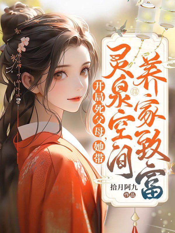 开局父母向我摊牌了