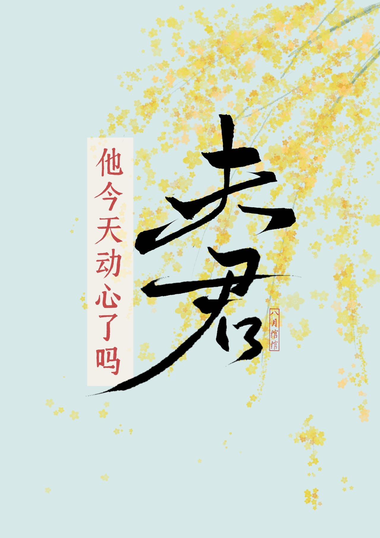 夫君他今天动心了吗txt