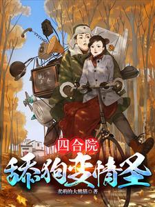 四合院傻柱复仇记最新章节