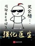 强化医生123