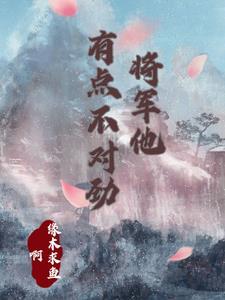 将军他有点不对劲完整版
