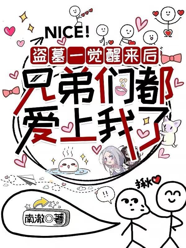 盗墓一觉醒来后兄弟们都爱上我了请