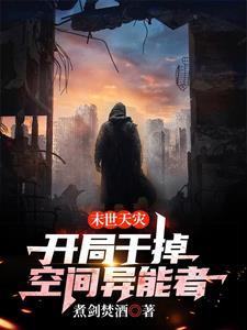 末世天灾空间主攻