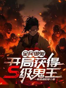 全民鬼域而我创建地府