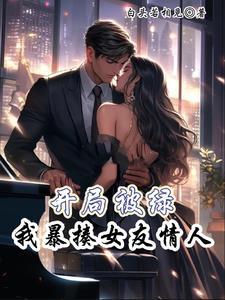 开局被绿我暴揍女友情人