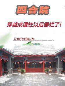 四合院傻柱的老六人生!