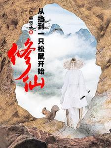 修仙从捡到一只松鼠开始全文阅读