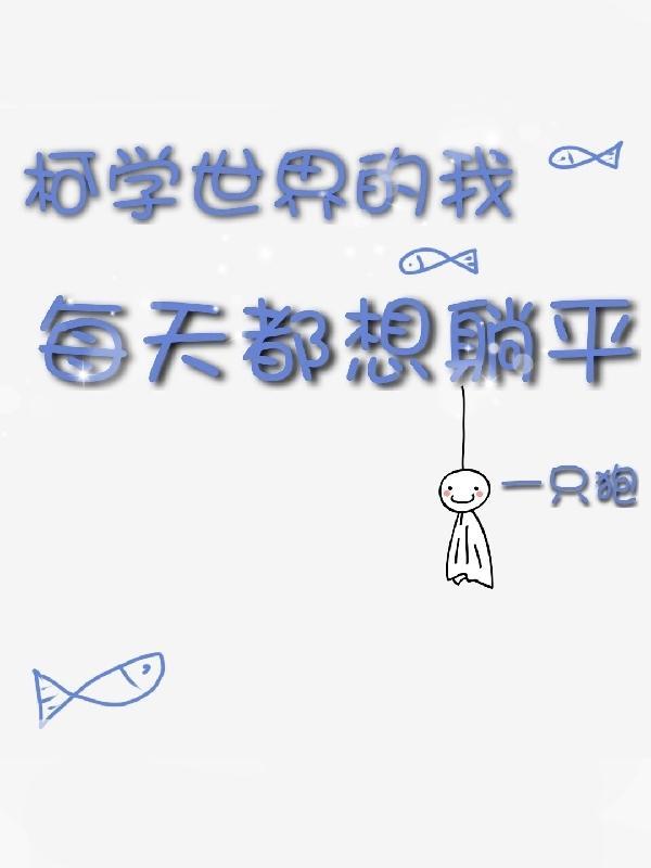 柯学世界的我每天都想躺平晋江文学城