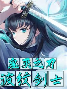 主角变成鬼在鬼灭之刃的