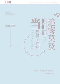 当我得了绝症后他们都追悔莫及晋江