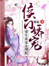 重生侯门之农家药女