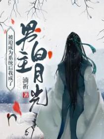 被迫成为系统后我成了男主白月光 湳祈