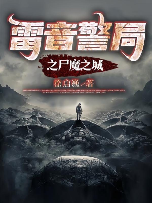 雷音警局之尸魔之城漫画最新章节更新时间