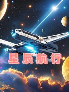 星辰之行