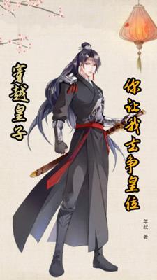 穿越成皇子争夺皇位的