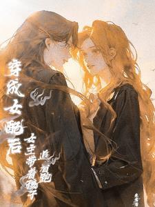 穿越后我把自己攻略了免费阅读