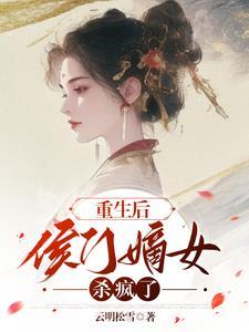 重生侯门嫡女贵凰无弹窗